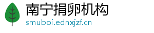 南宁捐卵机构	